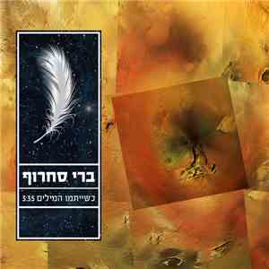 ברי סחרוף - כשייתמו המילים mp3 album