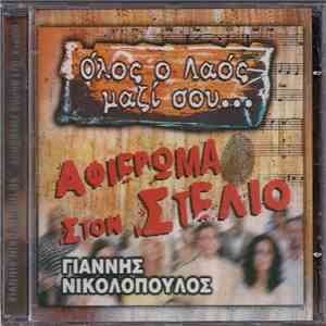 Γιάννης Νικολόπουλος - Όλος Ο Λαός Μαζί Σου - Αφιέρωμα Στον Στέλιο mp3 album