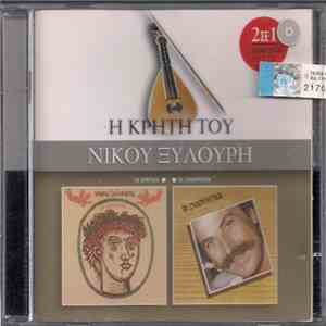 Νίκος Ξυλούρης - Τα Ερωτικά / Τα Ξυλουρέικα (Η Κρήτη Του Νίκου Ξυλούρη) mp3 album