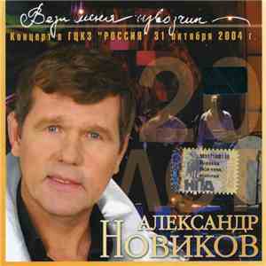 Александр Новиков  - Вези меня извозчик ( Концерт в ГЦКЗ "РОССИЯ" 31 октября 2004 г.) mp3 album