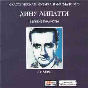 Дину Липатти - Великие Пианисты mp3 album