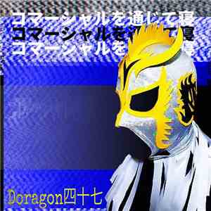 Doragon四十七 - コマーシャルを通じて寝 mp3 album