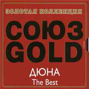 Дюна - The Best mp3 album