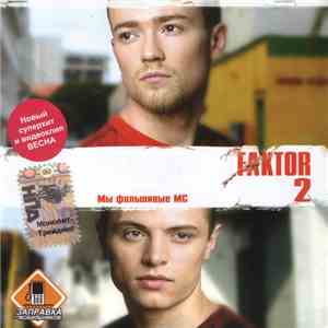 Faktor-2 - Мы Фальшивые MC mp3 album
