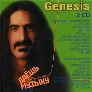 Genesis - Даёшь Музыку MP3 Collection mp3 album
