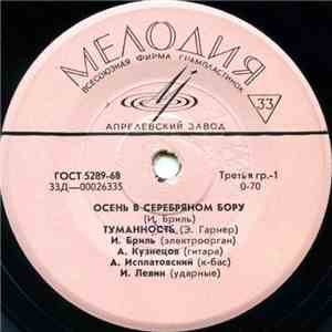 И. Бриль, А. Кузнецов, А. Исплатовский, И. Левин - Осень В Серебряном Бору mp3 album