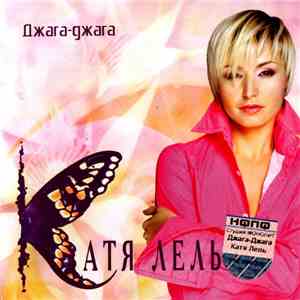 Катя Лель - Джага-Джагаh1