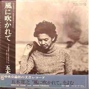 五木寛之 - 風に吹かれて [Kazeni Fukarete] mp3 album