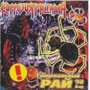 Коррозия Металла - Танцевальный Рай & Ад '98 mp3 album