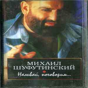 Михаил Шуфутинский - Наливай, Поговорим mp3 album