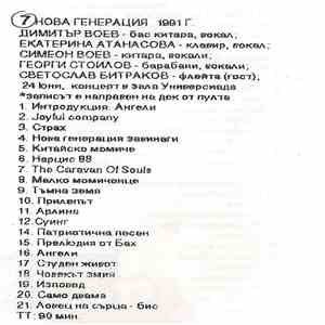 Нова Генерация - 1991-06-24 Концерт в зала "Универсиада", София mp3 album