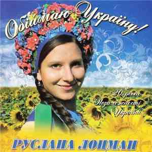 Руслана Лоцман - Обіймаю Україну! mp3 album