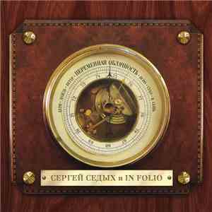 Сергей Седых и In Folio - Переменная облачность mp3 album