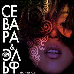 Севара И Эльф - Так Легко mp3 album