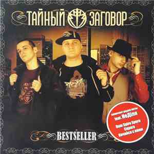 Тайный Заговор - Bestseller mp3 album