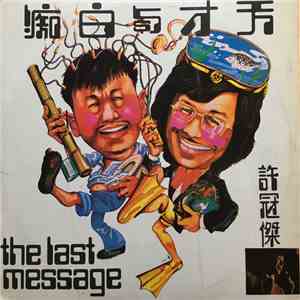 許冠傑 - 天才與白痴 The Last Message / 鬼馬雙星 Games Gamblers Playh1