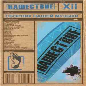 Various - Нашествие. Шаг XII mp3 album