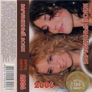 Various - Зарубежный Вояж. Хиты Лета 2006 mp3 album
