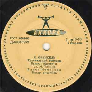 Я. Френкель - Текстильный Городок mp3 album
