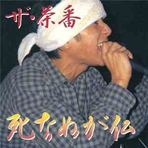 ザ・茶番 - 死なぬが仏 mp3 album