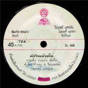 บานเย็น รากแก่น / เสน่ห์ เพชรบูรณ์ - คักใจแล้วหรือ / อร่อย อร่อย mp3 album