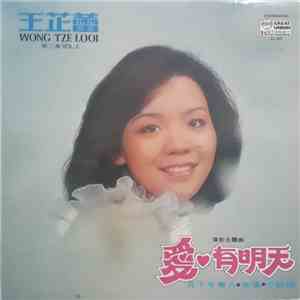 王芷蕾 - 爱。有明天 mp3 album