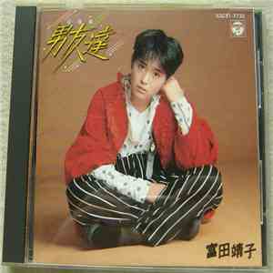 富田靖子 - 男友達 (あいつ) mp3 album