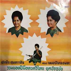 เจริญใจ สุนทรวาทิน - รวมยอดฝีมือดนตรีไทย ยุคปัจจุบัน mp3 album