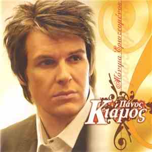 Πάνος Κιάμος - Μόνιμα Ερωτευμένος mp3 album