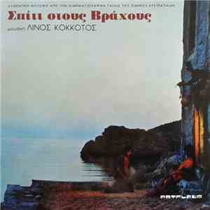 Λίνος Κόκκοτος - Σπίτι Στους Βράχους mp3 album