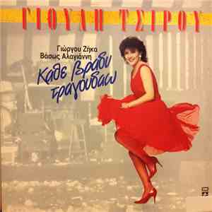 Γιούλη Τσίρου - Κάθε Βράδυ Τραγουδάω mp3 album