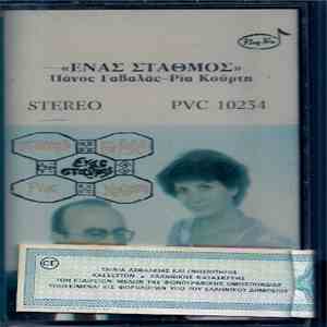 Πάνος Γαβαλάς - Ρία Κούρτη - Ένας Σταθμός mp3 album