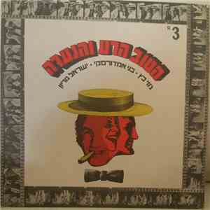 הטוב, הרע והנערה, ג'וזי כץ, בני אמדורסקי, ישראל גוריון - הטוב, הרע והנערה mp3 album