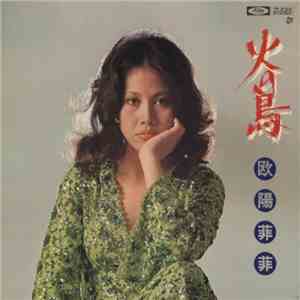 欧陽菲菲 - 火の鳥 mp3 album