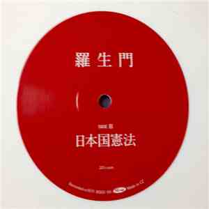 羅生門 - 日本国憲法 mp3 album