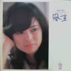 西島三重子 - 風車 mp3 album