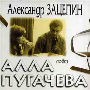 Александр Зацепин - Поёт Алла Пугачева mp3 album