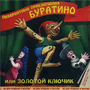 Алексей Толстой - Золотой ключик или Невероятные приключения Буратино mp3 album