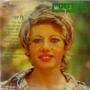 חוה אלברשטיין = Chava Alberstein - לו יהי mp3 album