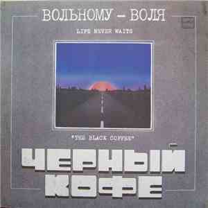 Черный Кофе - Вольному - Воля mp3 album