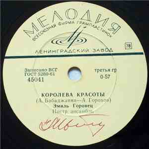 Эмиль Горовец - Королева Красоты / Дельфины mp3 album
