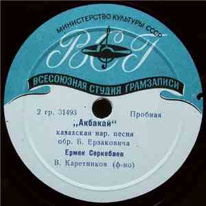 Ермек Серкебаев - Айнамкоз / Акбакай mp3 album