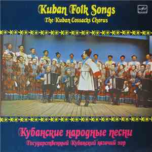 Государственный Кубанский Казачий Хор - Кубанские Народные Песни mp3 album