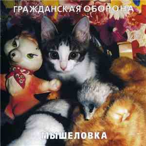Гражданская Оборона - Мышеловка mp3 album
