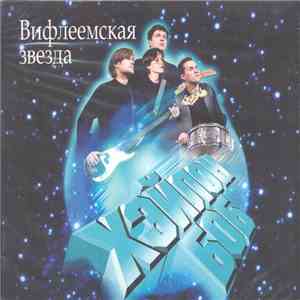 Хейлон Боб - Вифлеемская звезда mp3 album