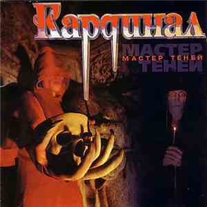 Кардинал - Мастер Теней mp3 album