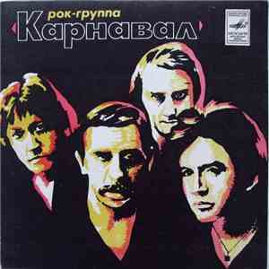 Карнавал - Внезапный Тупик mp3 album