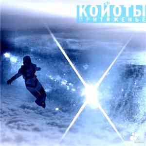 Койоты - Притяженье mp3 album