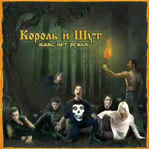 Король И Шут - Жаль, Нет Ружья mp3 album