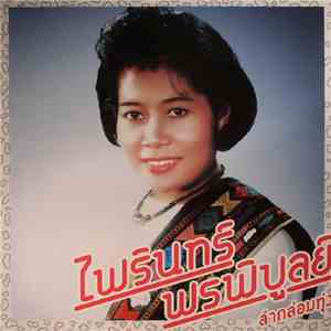 ไพรินทร์ พรพิบูลย์ - ลำกล่อมทุ่ง / Lam Klom Thung: Essential Phairin Phonphibun mp3 album